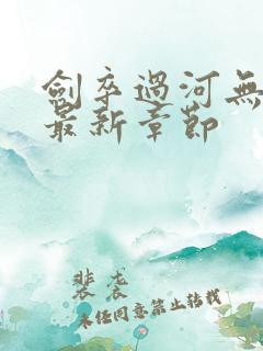 剑卒过河无弹窗最新章节