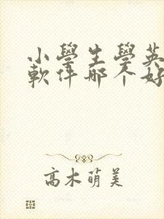 小学生学英语的软件哪个好
