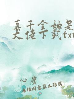 真千金她是全能大佬下载txt免费下载