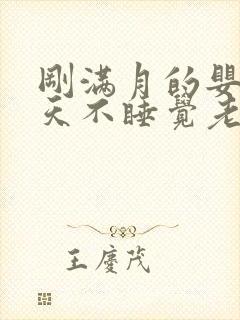 刚满月的婴儿白天不睡觉老是哭闹