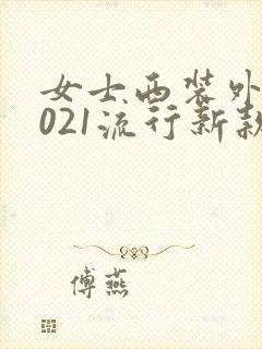 女士西装外套2021流行新款