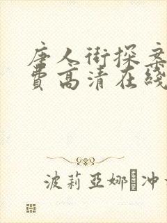 唐人街探案3免费高清在线观看