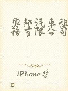 奥邦汽车租赁服务有限公司