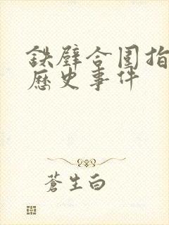 铁壁合围指什么历史事件