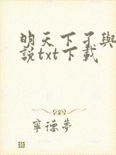 明天下孑与2小说txt下载
