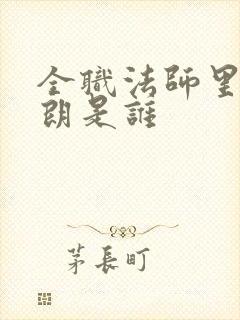 全职法师里的撒朗是谁