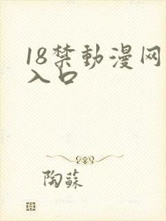 18禁动漫网站入口