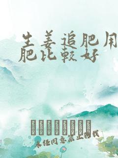 生姜追肥用什么肥比较好