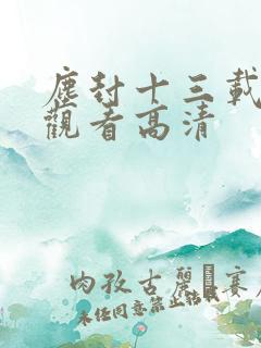 尘封十三载免费观看高清