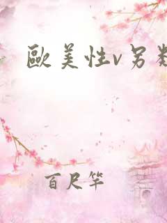欧美性v另类