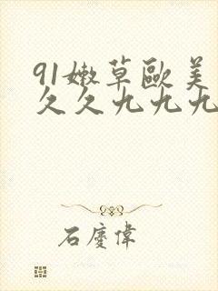 91嫩草欧美久久久九九九