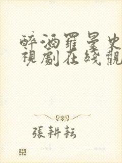 醉酒罗曼史 电视剧在线观看韩剧