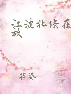 江波北条在线播放