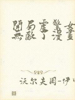 开局震惊女帝我无敌了漫画免费阅读