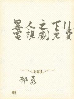 异人之下11集电视剧免费观清