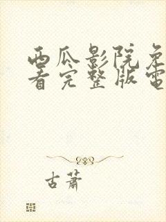 西瓜影院免费观看完整版电视剧浮图缘