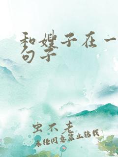 和嫂子在一起的句子