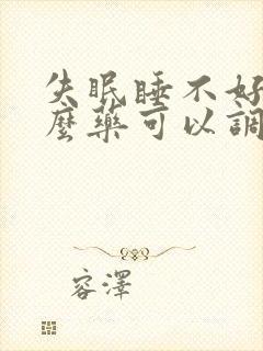 失眠睡不好吃什么药可以调理