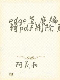 edge怎么编辑pdf删除页面