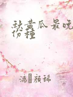 秋黄瓜最晚几月份种