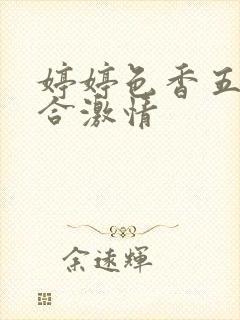 婷婷色香五月综合激情