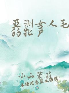 亚洲女人毛茸茸的牝户