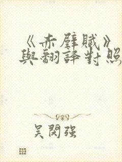 《赤壁赋》原文与翻译对照