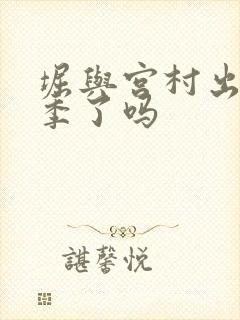 堀与宫村出第二季了吗