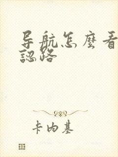 导航怎么看路线认路