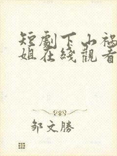 短剧下山祸害师姐在线观看全集免费