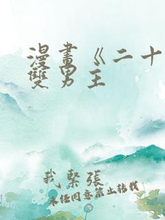 漫画《二十岁》双男主
