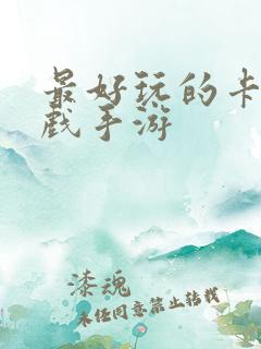 最好玩的卡牌游戏手游
