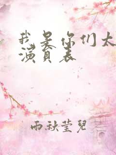 我是你们太奶奶演员表
