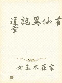 道诡异仙有多少章