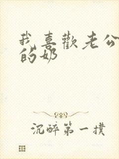 我喜欢老公吃我的奶