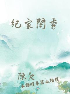 纪家闺秀