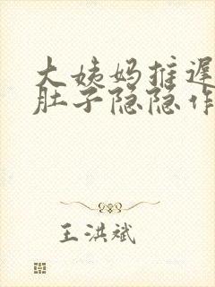 大姨妈推迟两周肚子隐隐作痛