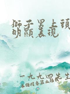 狮子男上头后最明显表现