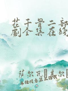 花千骨二部电视剧全集在线观看