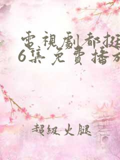 电视剧都挺好46集免费播放