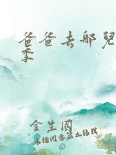 爸爸去哪儿第六季