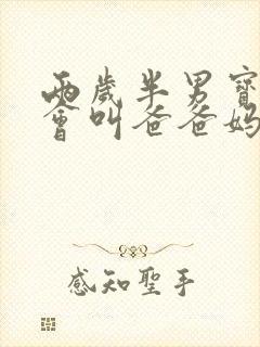 两岁半男宝宝只会叫爸爸妈妈