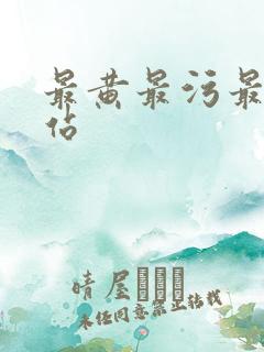 最黄最污最爽网站