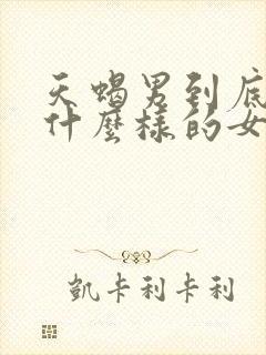 天蝎男到底喜欢什么样的女人