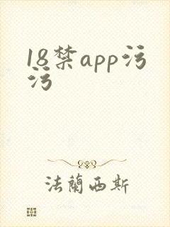 18禁app污污