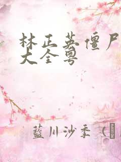 林正英僵尸鬼片大全粤