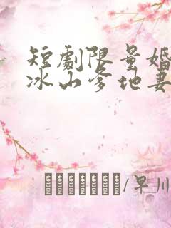 短剧限量婚宠,冰山爹地妻奴日常女演员是谁