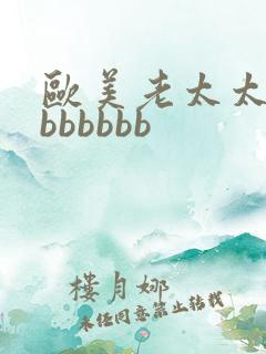 欧美老太太bbbbbbbb