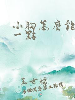 小胸怎么能变大一点