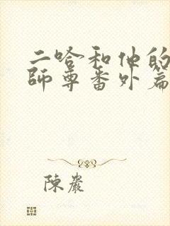 二哈和他的白猫师尊番外篇完整版